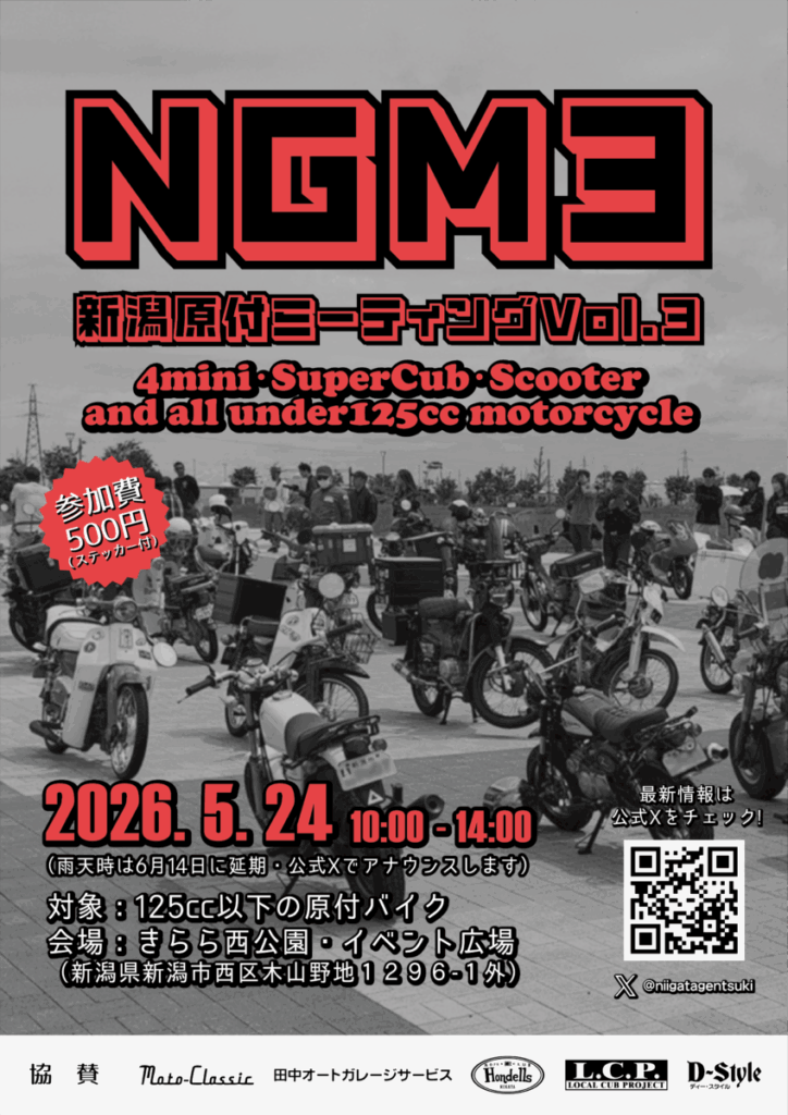 新潟原付ミーティング