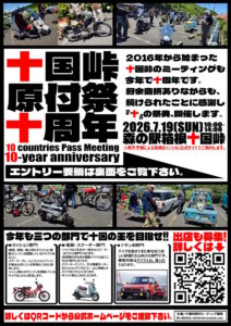 十国峠原付祭十周年